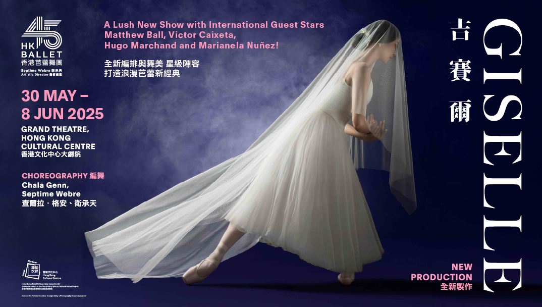 香港文化中心場地伙伴計劃：香港芭蕾舞團 吉賽爾